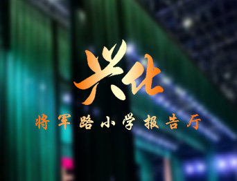 提升了報告廳的舞臺效果與操作效率，助力校園活動高效開展！通用舞臺設備興化將軍路小學報告廳舞臺吊桿項目